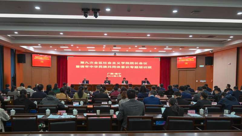 勇担新使命  共谋新篇章 ——第九次全区社会主义学院院长会议暨铸牢中华民族共同体意识专题培训班圆满举办