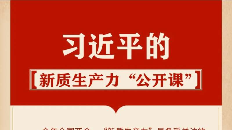 习近平的新质生产力“公开课”