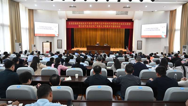 自治区统战系统机关干部学习贯彻习近平新时代中国特色社会主义思想暨习近平总书记对广西重大方略要求专题培训班举办