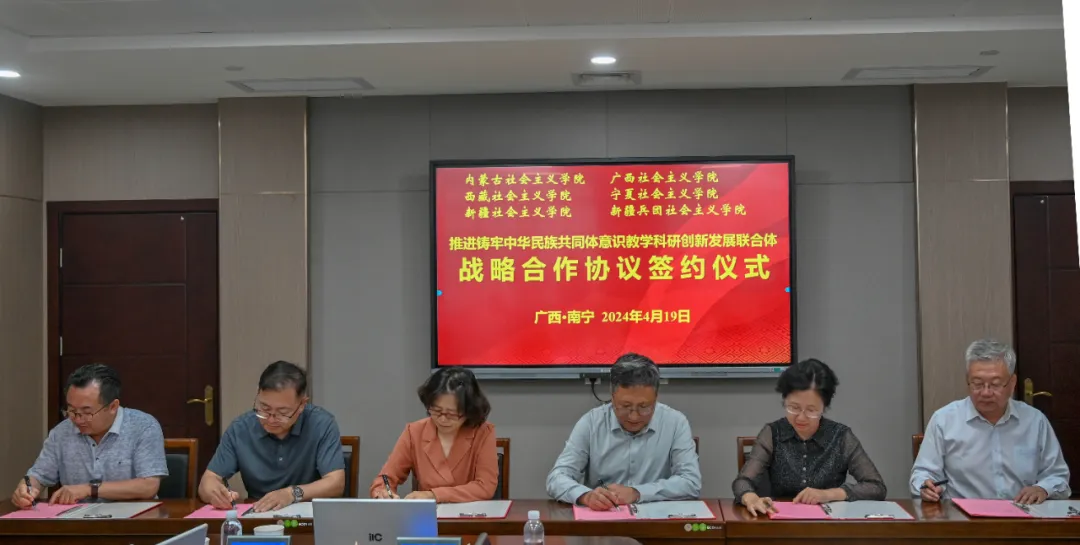 五个自治区和新疆生产建设兵团社会主义学院共建铸牢中华民族共同体意识教学科研创新发展联合体