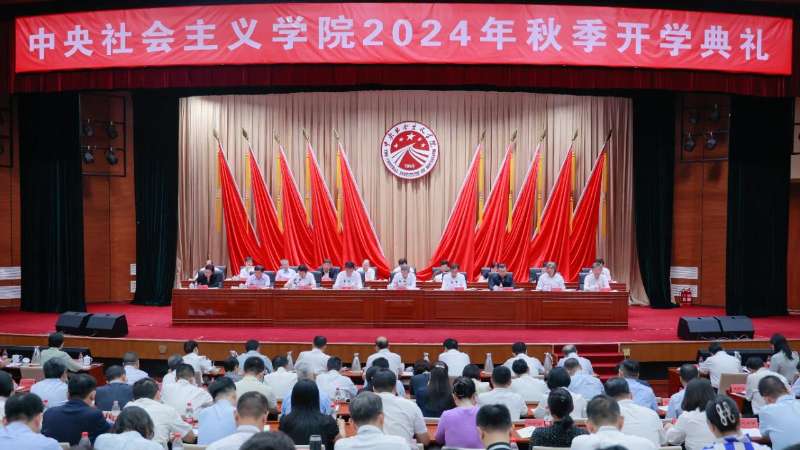 广西社会主义学院组织收看中央社会主义学院2024年秋季开学典礼直播