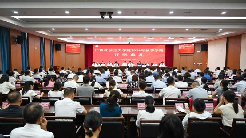 广西社会主义学院2024年秋季学期开学典礼在邕举行