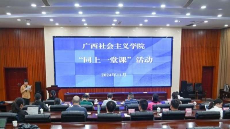 广西社会主义学院举办全体教师 “同上一堂课”活动