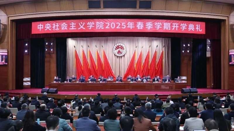 中央社会主义学院2025年春季学期开学典礼在京举行