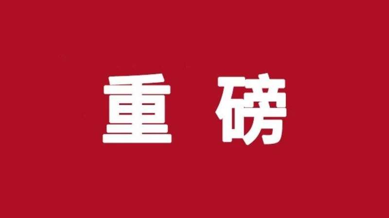 中央党的建设工作领导小组召开会议 研究部署深入贯彻中央八项规定精神学习教育工作 蔡奇主持并讲话 李希出席并讲话