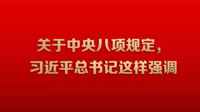 关于中央八项规定，习近平总书记这样强调