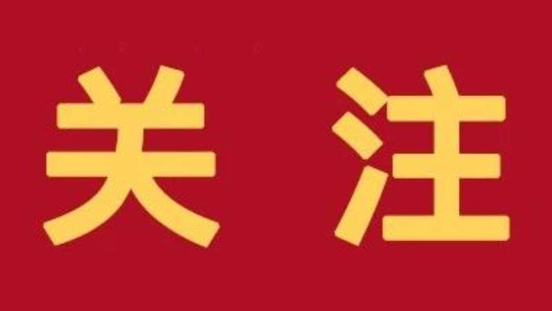 中央八项规定从制定到实施的重要节点