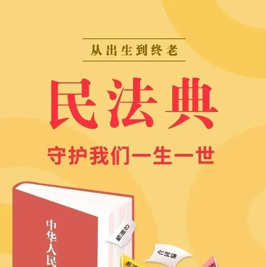 民法典宣传月｜民法典与生活同行