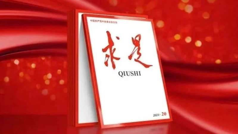 《求是》杂志发表习近平总书记重要文章《锲而不舍落实中央八项规定精神，以优良党风引领社风民风》