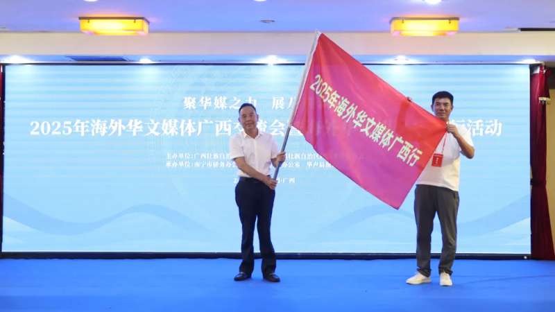 2025年海外华文媒体广西交流会在南宁举行
