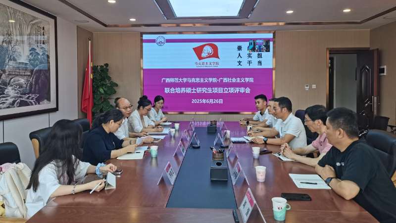 广西社会主义学院与广西师范大学联合培养研究生项目立项评审会圆满举行