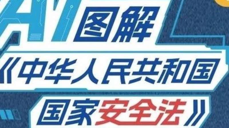 一图读懂《国家安全法》