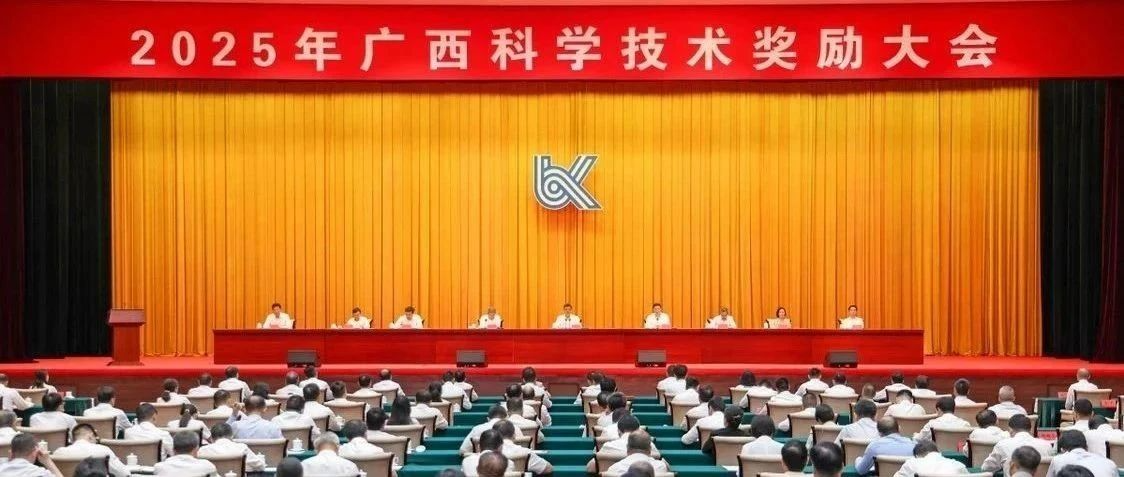 2025年广西科学技术奖励大会召开 陈刚讲话 韦韬主持 王维平宣读奖励决定