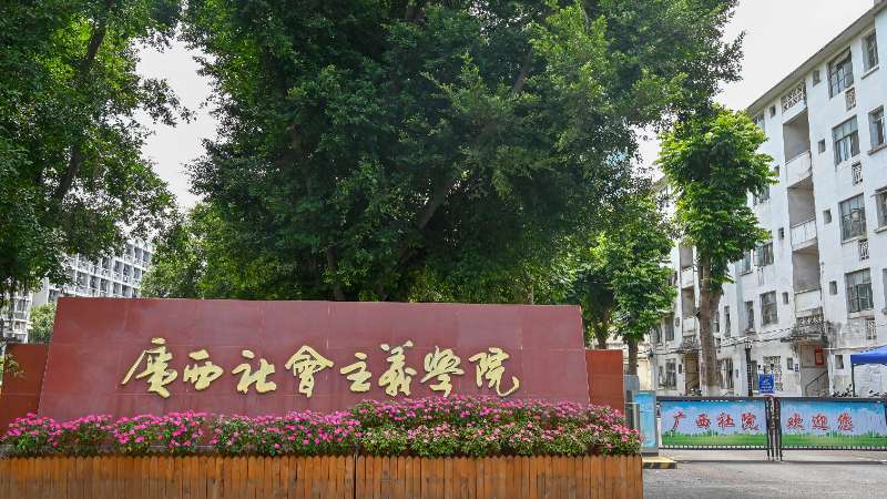 广西社会主义学院举行深入贯彻中央八项规定精神学习教育专题党课