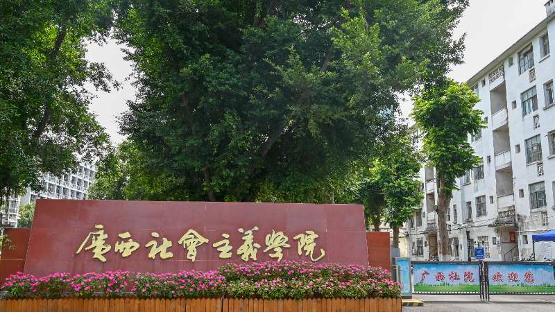 广西社会主义学院组织党员干部教师到南宁监狱开展警示教育