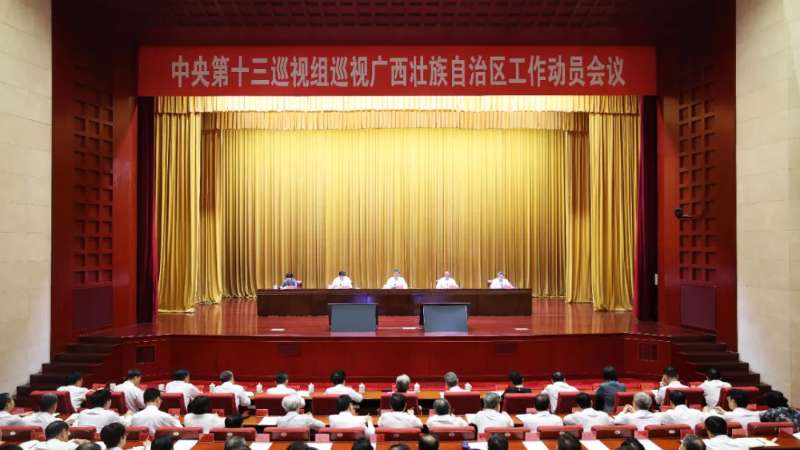 中央第十三巡视组巡视广西壮族自治区工作动员会召开