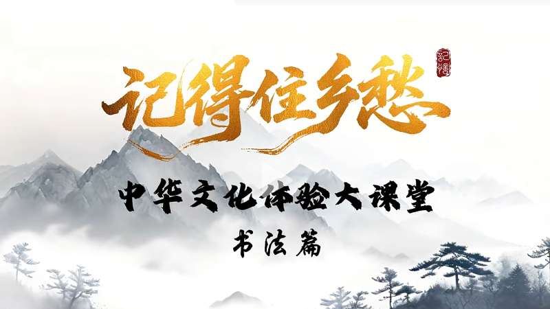 【记得住乡愁】中华文化体验大课堂 | 书法篇：笔画里有游子的身影，也有对故乡的思念之情。