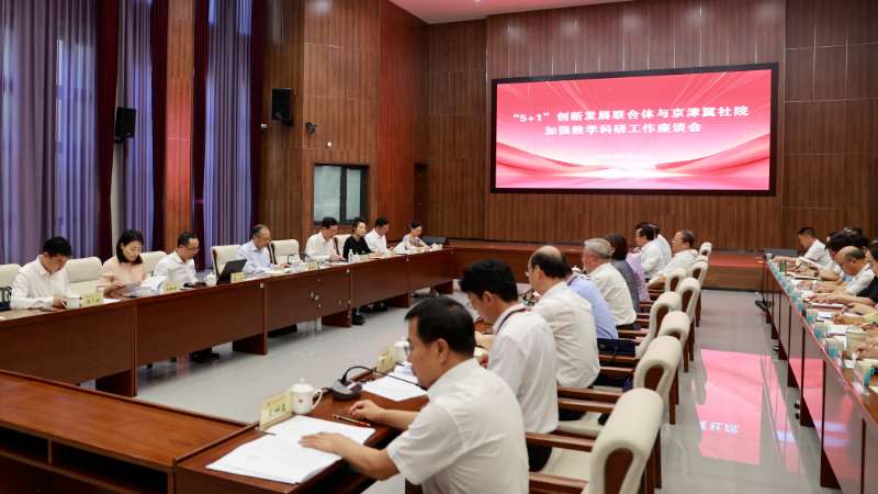 5+1创新发展联合体与京津冀蒙社院加强教学科研工作座谈会在呼和浩特举办
