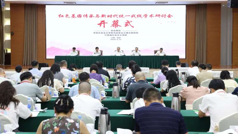 “红色基因传承与新时代统一战线”学术研讨会在南昌举办