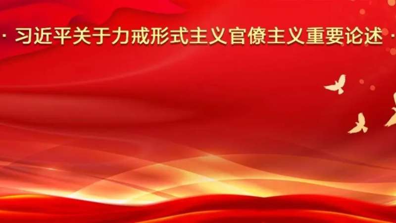 一起学｜习近平关于力戒形式主义官僚主义重要论述（一）