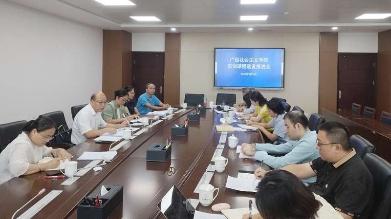 广西社院召开实训课程建设推进会