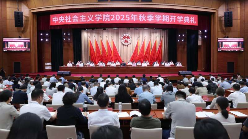中央社会主义学院2025年秋季学期开学典礼在京举行