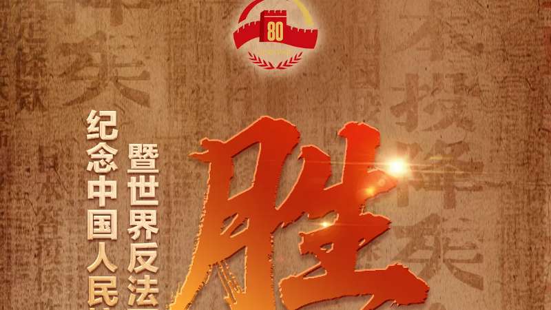 正义必胜！和平必胜！人民必胜！