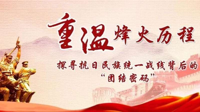 重温烽火历程：探寻抗日民族统一战线背后的“团结密码”
