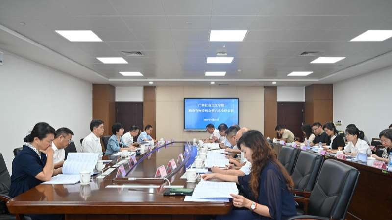 广西社会主义学院召开院务咨询委员会第六次全体会议