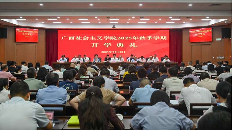 广西社会主义学院举行2025年秋季学期开学典礼