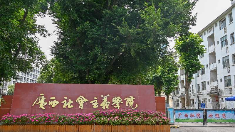 广西社会主义学院召开深入贯彻中央八项规定精神学习教育总结会
