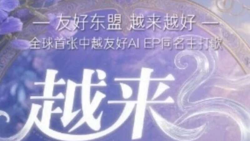 首发！全球首张中越友好AIEP同名主打歌《越来越好》官方MV上线！