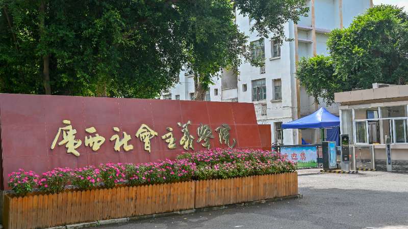 抓改革促发展 推进“两个健康”专题研讨班在广西社会主义学院举办