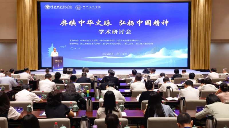 “赓续中华文脉弘扬中国精神”学术研讨会在浙江杭州举办