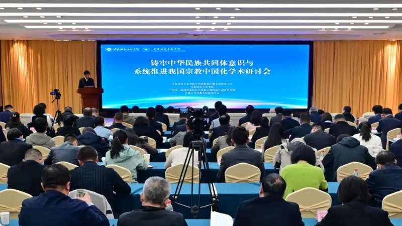 “铸牢中华民族共同体意识与系统推进我国宗教中国化”学术研讨会在甘肃兰州举办