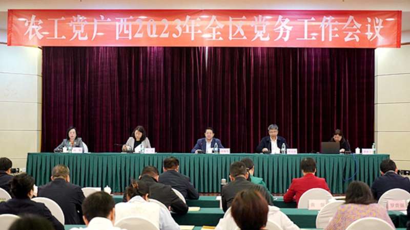 农工党广西2024年全区党务工作会议在邕召开