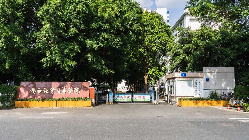 党的二十届四中全会精神在广西社会主义学院引起强烈反响 师生热议共话使命担当