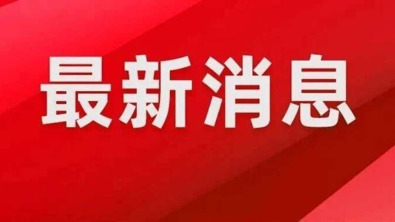 中共中央将于24日上午举行新闻发布会 介绍和解读党的二十届四中全会精神