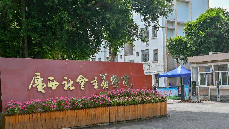 《广西社会主义学院学报》 “学习中共二十届四中全会精神”专栏征文启事