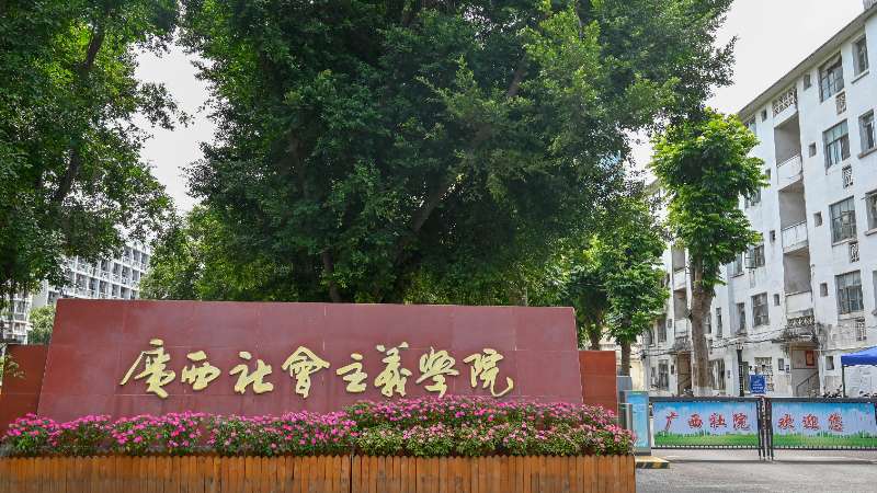 广西社会主义学院召开党组（扩大）会议 专题学习党的二十届四中全会精神