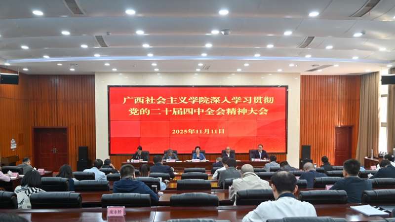 广西社会主义学院召开深入学习贯彻党的二十届四中全会精神大会