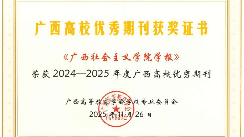 广西社会主义学院学报获评“广西高校优秀期刊”