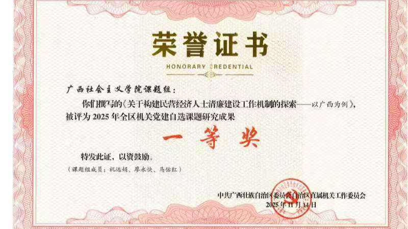 广西社会主义学院2025年机关党建课题研究再获佳绩