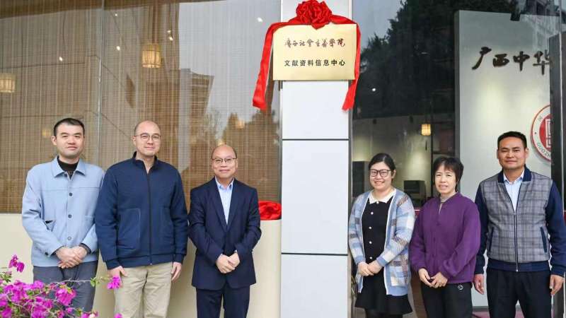 广西社会主义学院挂牌成立文献资料信息中心