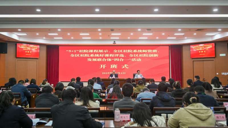 以学促干  以评提质 广西社会主义学院“四合一”活动圆满落幕