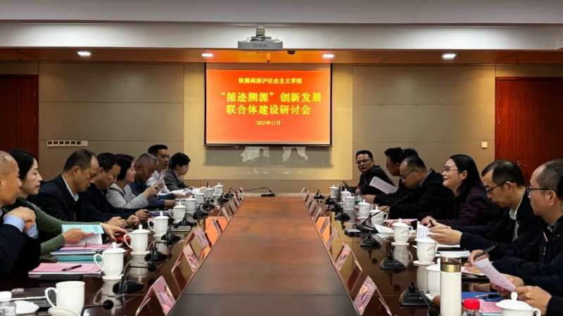 陕冀闽浙沪社院“循迹溯源”创新发展联合体建设研讨会在浙江社院召开