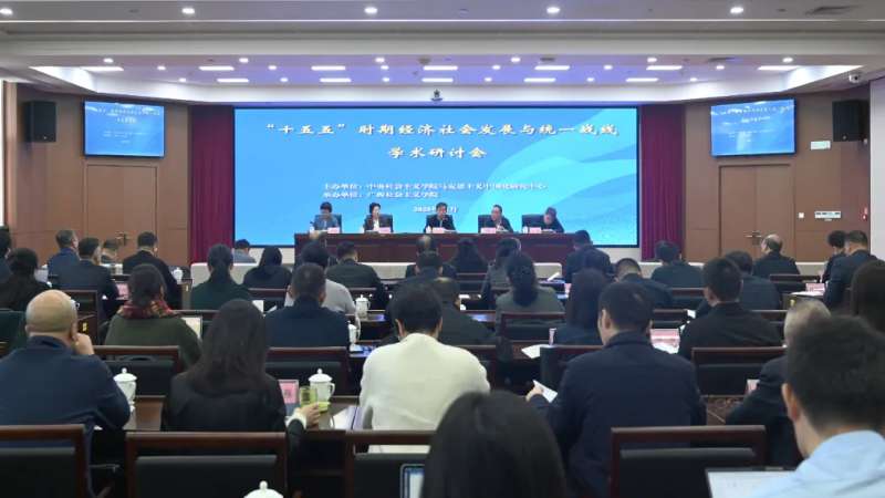 “‘十五五’时期经济社会发展与统一战线”学术研讨会在南宁举办