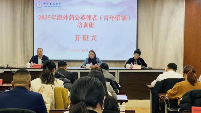 海外侨青感悟中华文明共绘中国式现代化新篇章 ——2025年海外蒲公英使者（青年侨领）培训班侧记