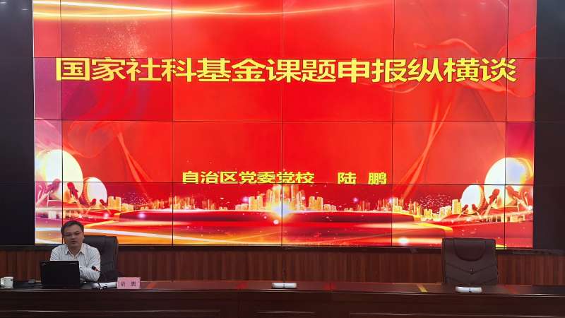 广西社会主义学院举办2026年度国家社科项目申报与科研资政辅导讲座