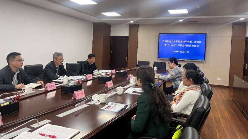 广西社会主义学院召开学报工作会议暨“十五五”时期办刊思路座谈会